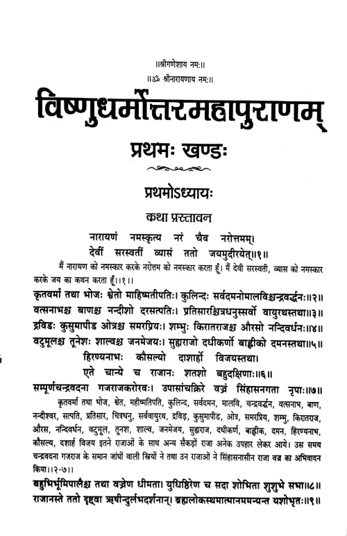 Vishnudharmottar Puran In 3 vols.